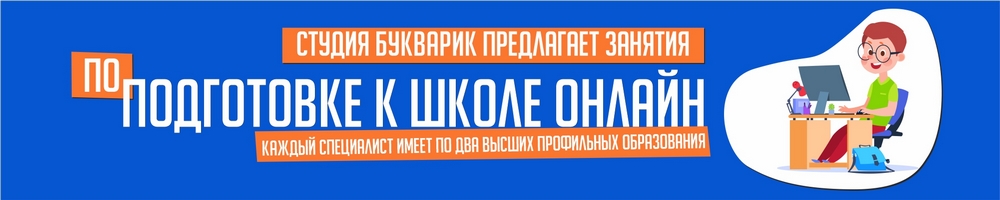 Подготовка к школе в Студии БУКВАРИК